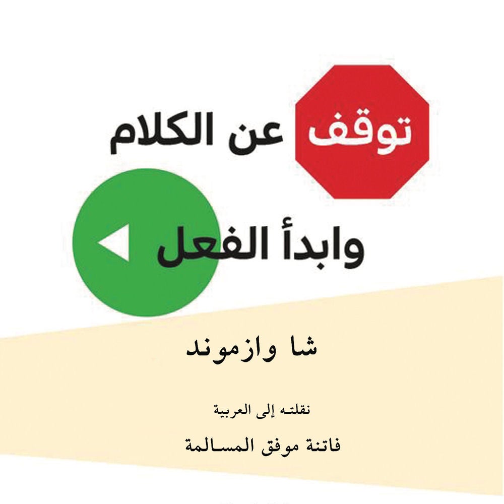 توقف عن الكلام وابدأ الفعل