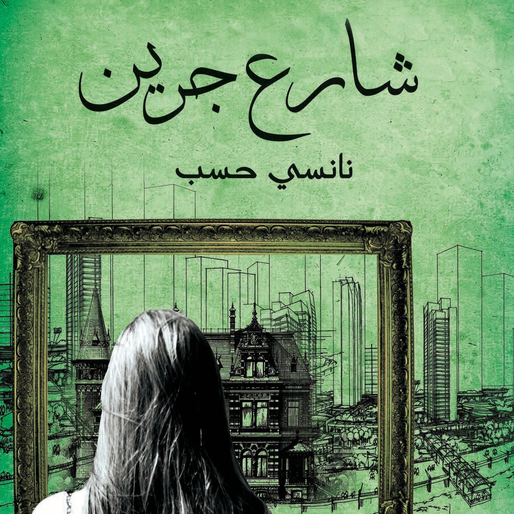 3 شارع جرين