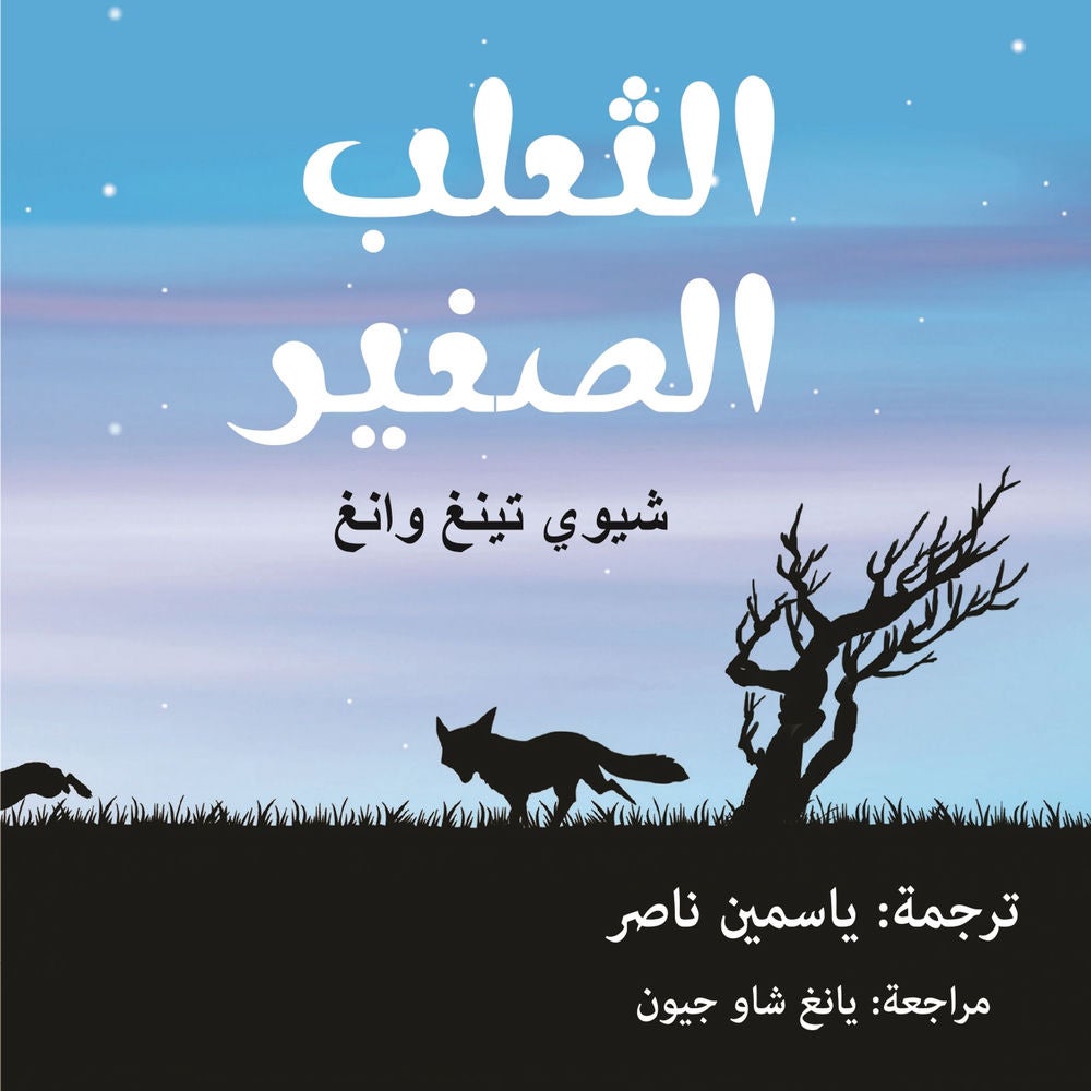 الثعلب الصغير