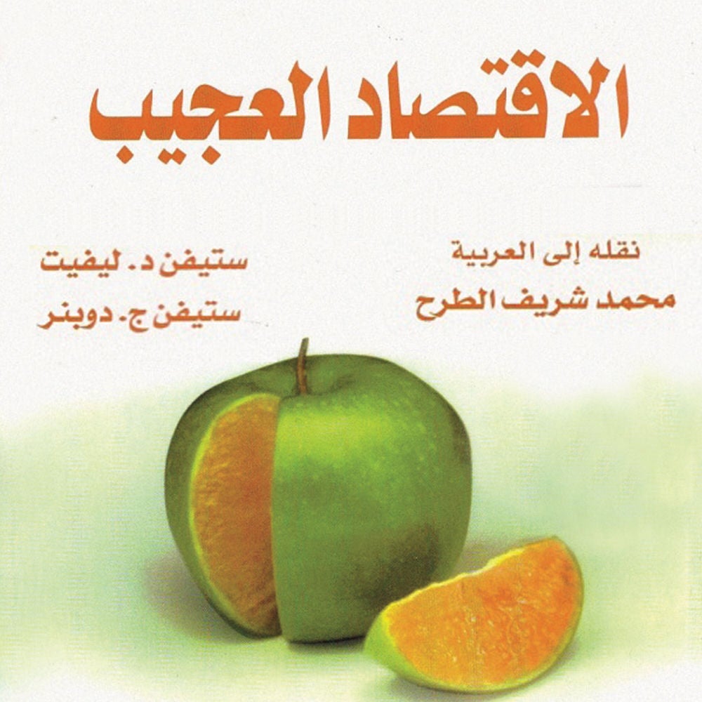 الاقتصاد العجيب: اقتصادي مارق يبحث في الجانب الخفي من كل شيء