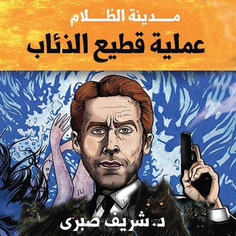 حارس جهنم مدينة الظلام - 1 عملية قطيع الذئاب
