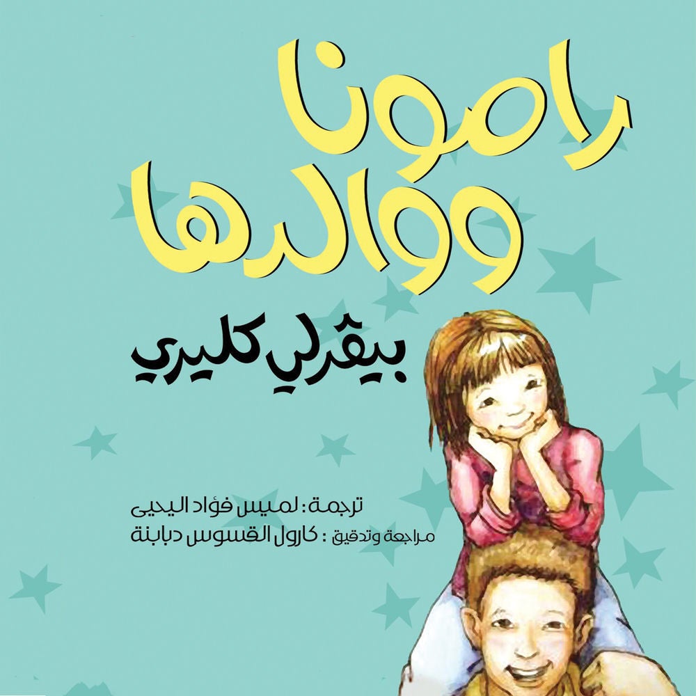 رامونا ووالدها