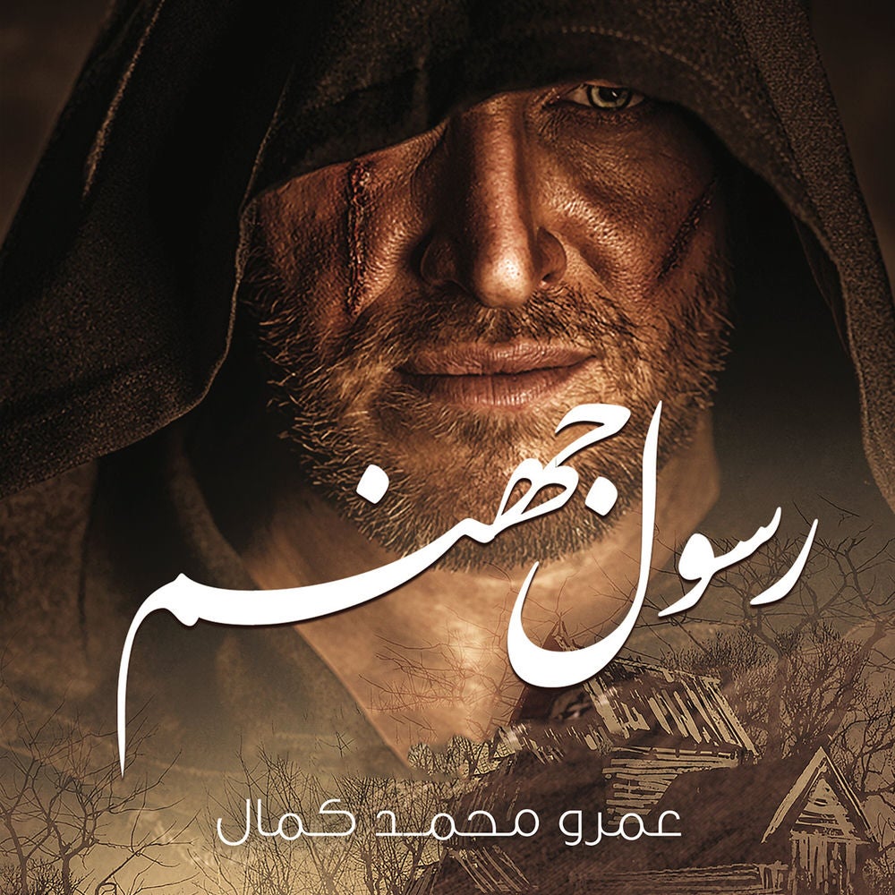 رسول جهنم