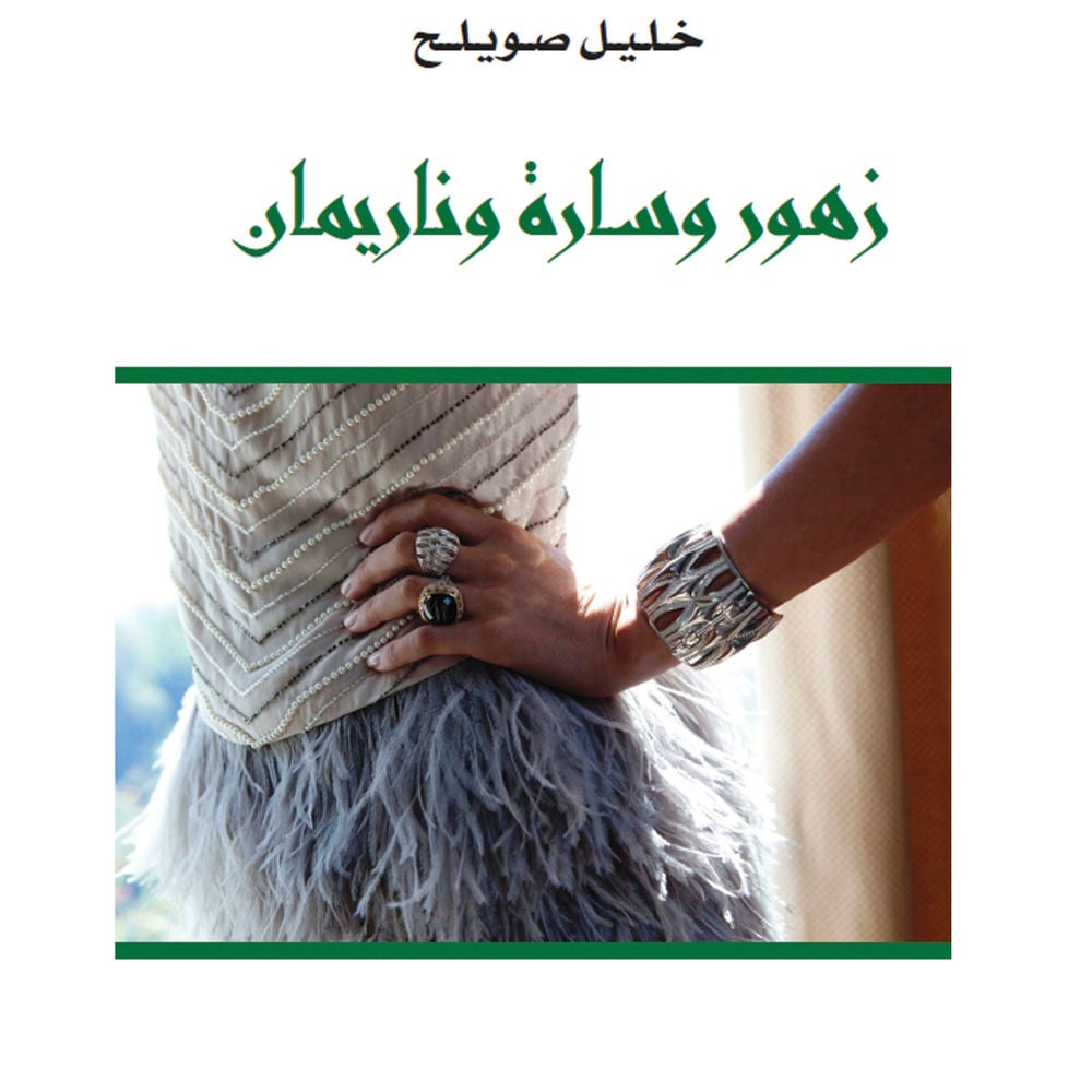 زهور وسارة وناريمان