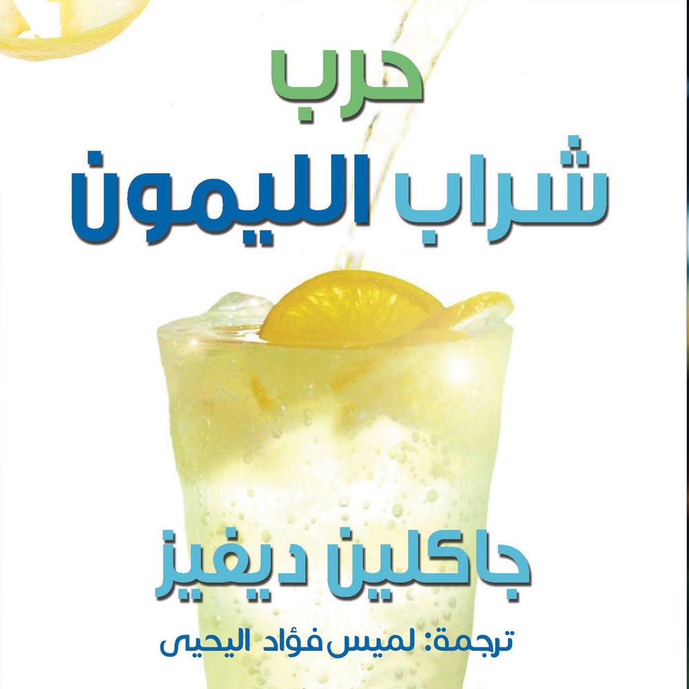 حرب شراب الليمون