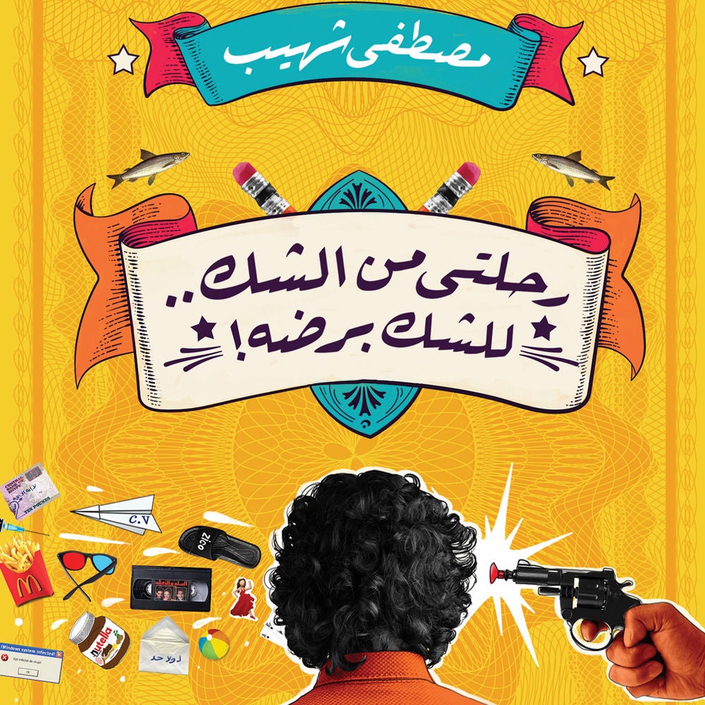 رحلتي من الشك.. للشك برضه