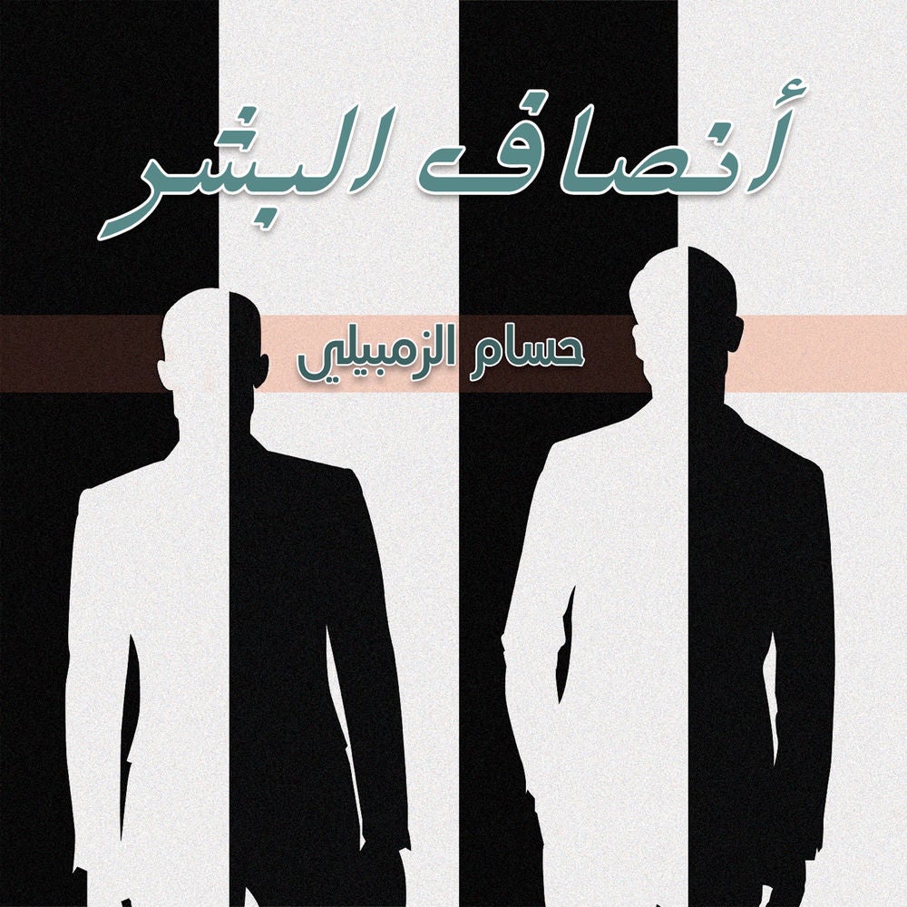 أنصاف البشر