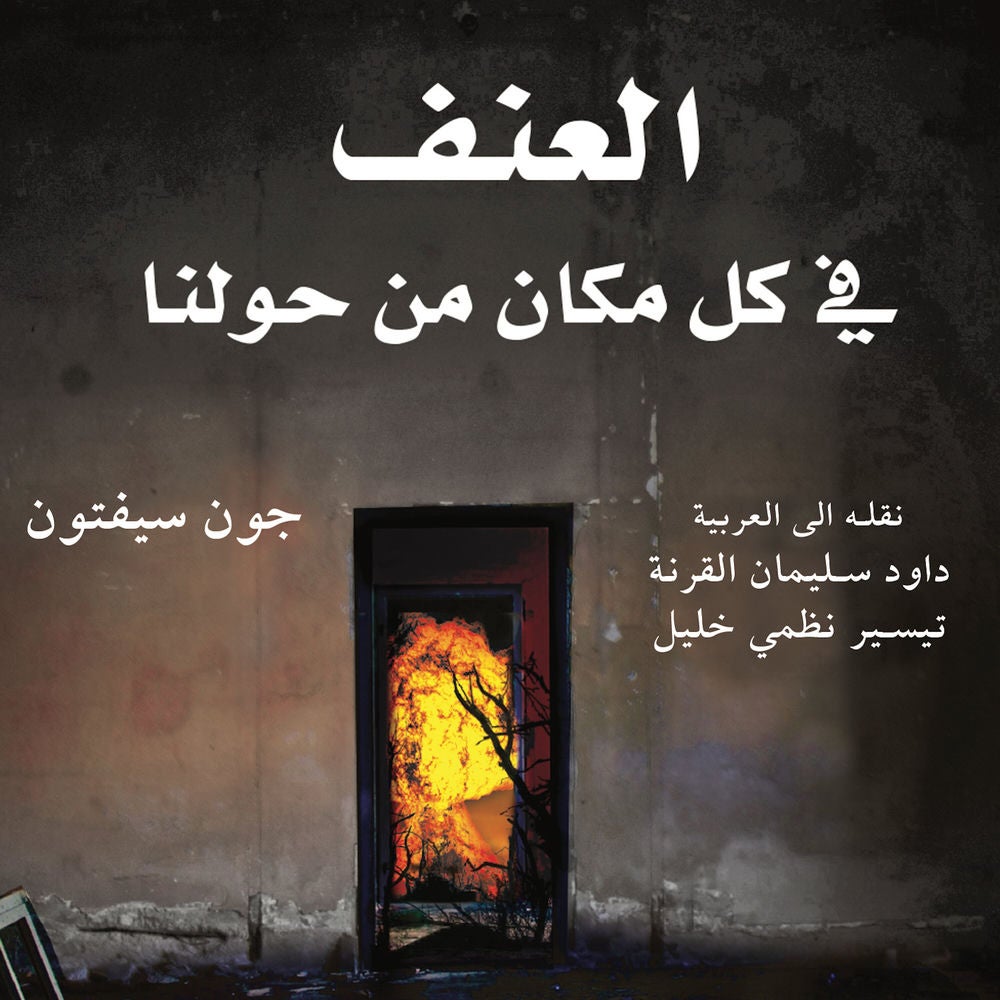 العنف في كل مكان من حولنا