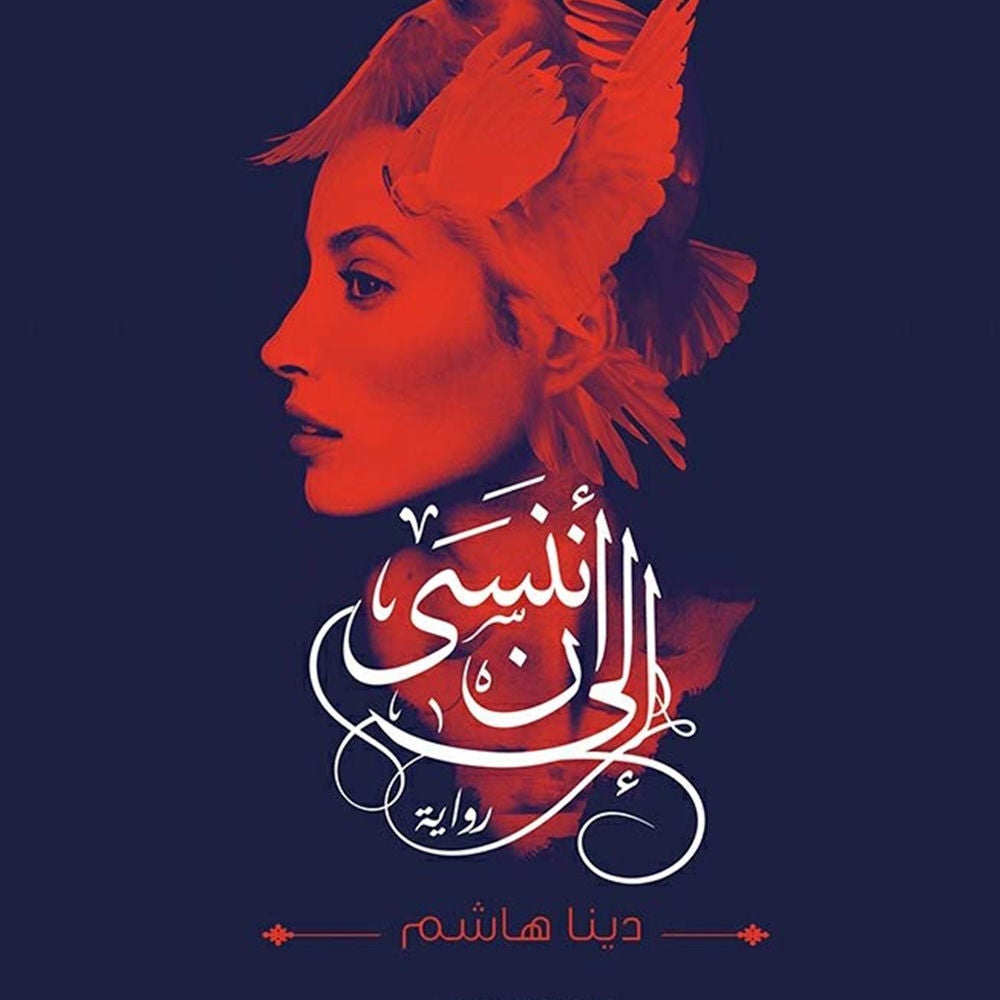 إلى أن ننسى