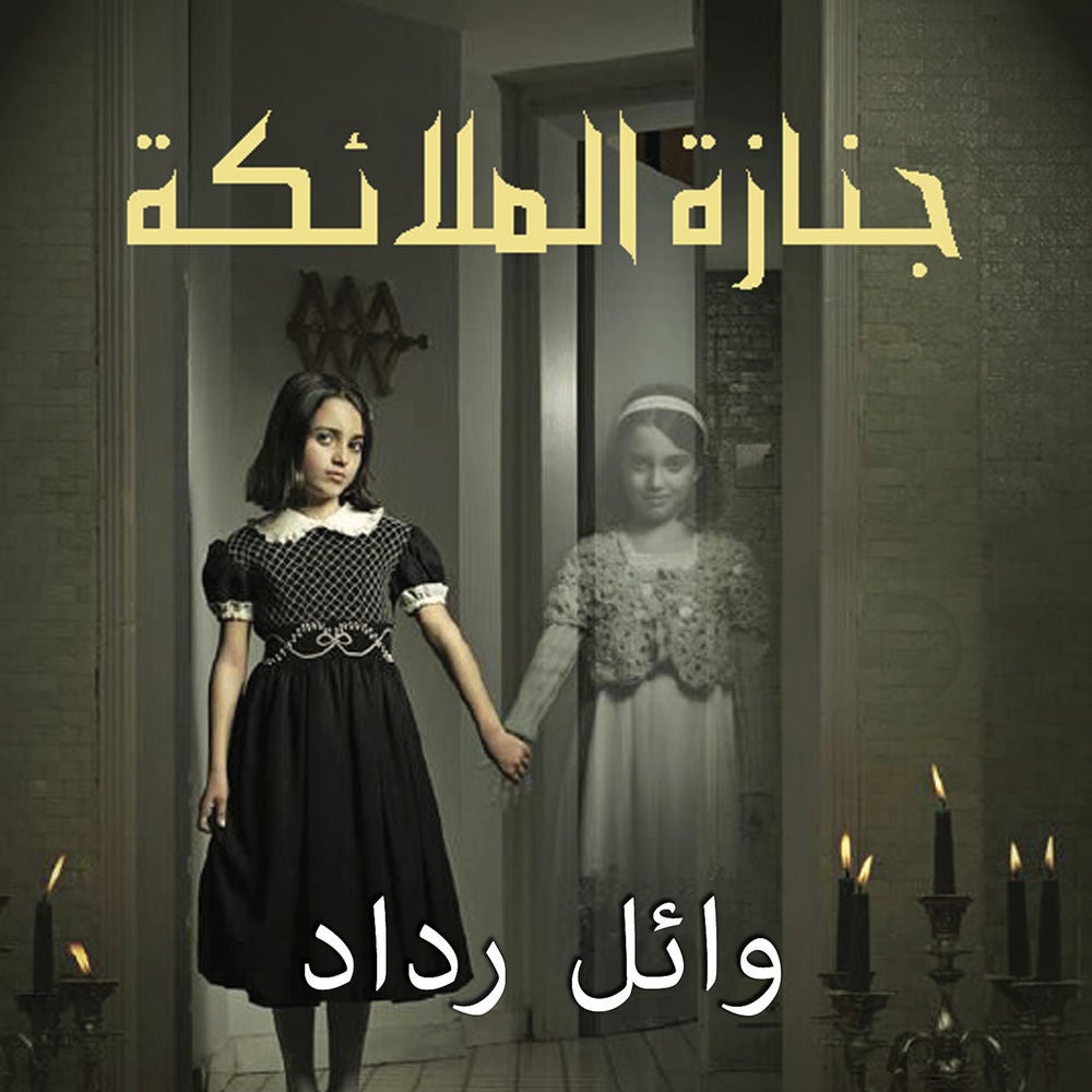 جنازة الملائكة