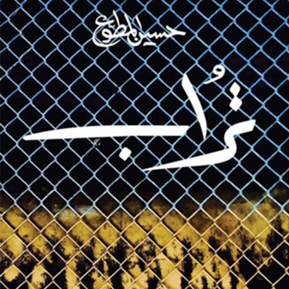 تراب