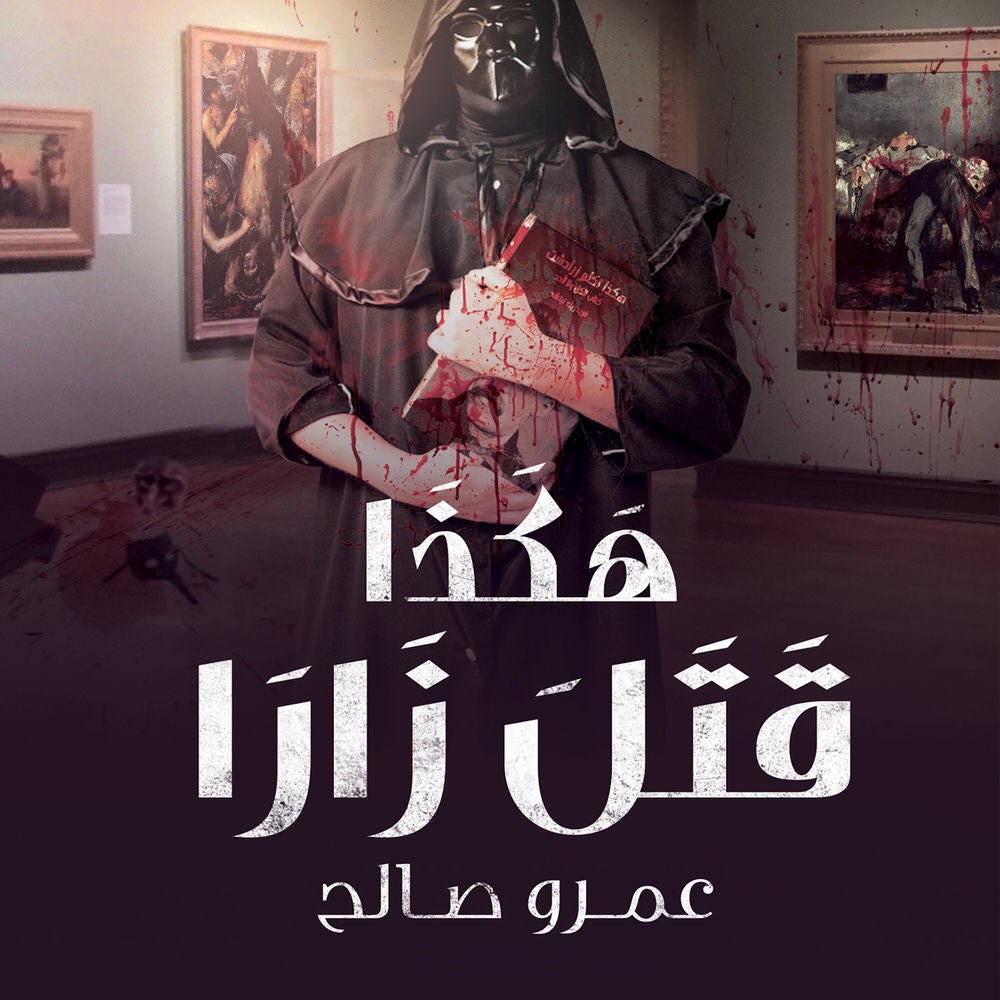 هكذا قتل زارا