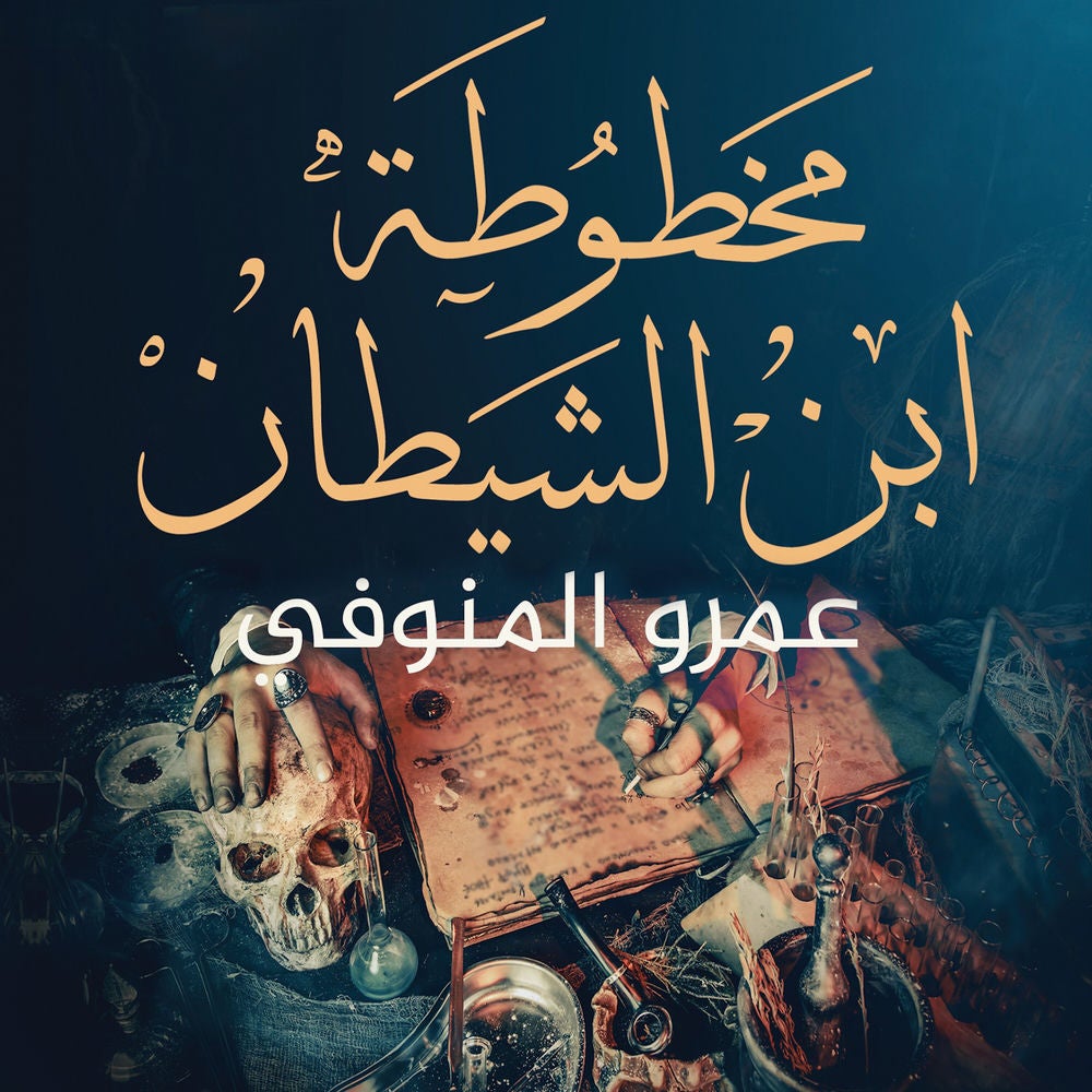مخطوطة ابن الشيطان