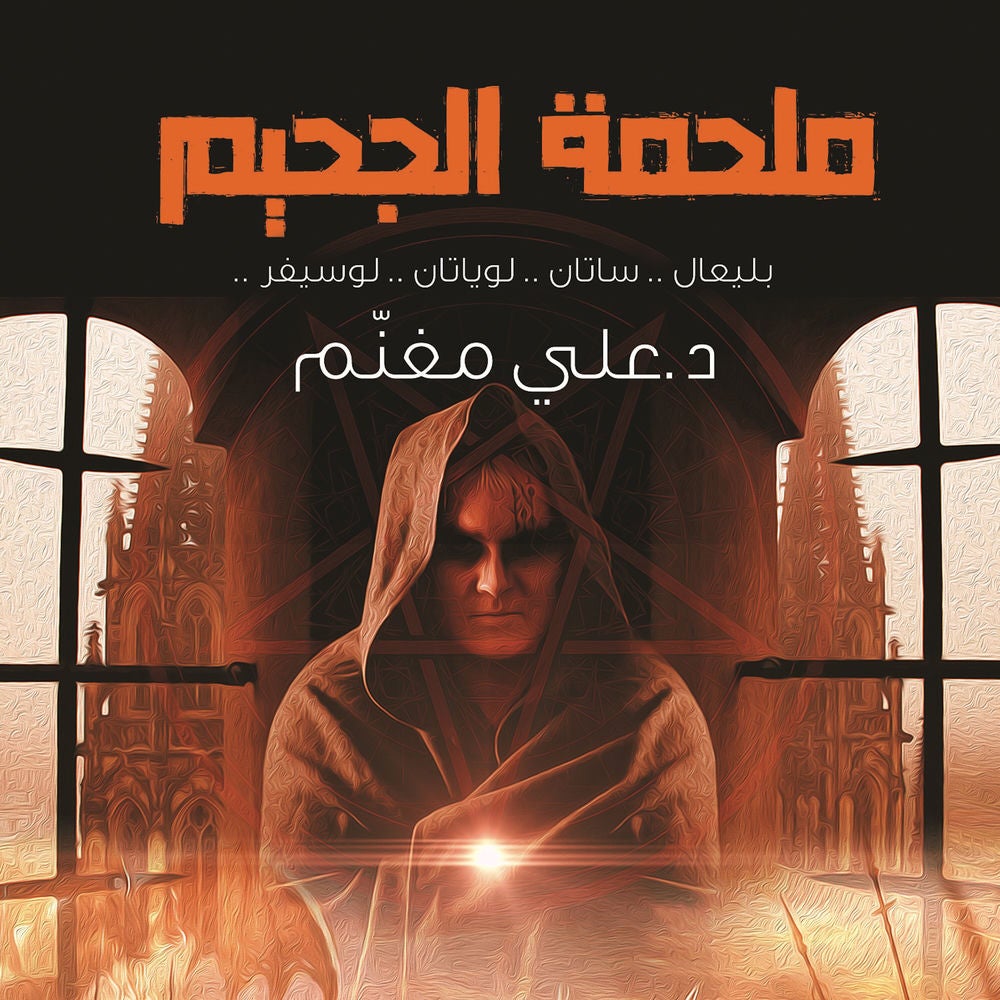 ملحمة الجحيم
