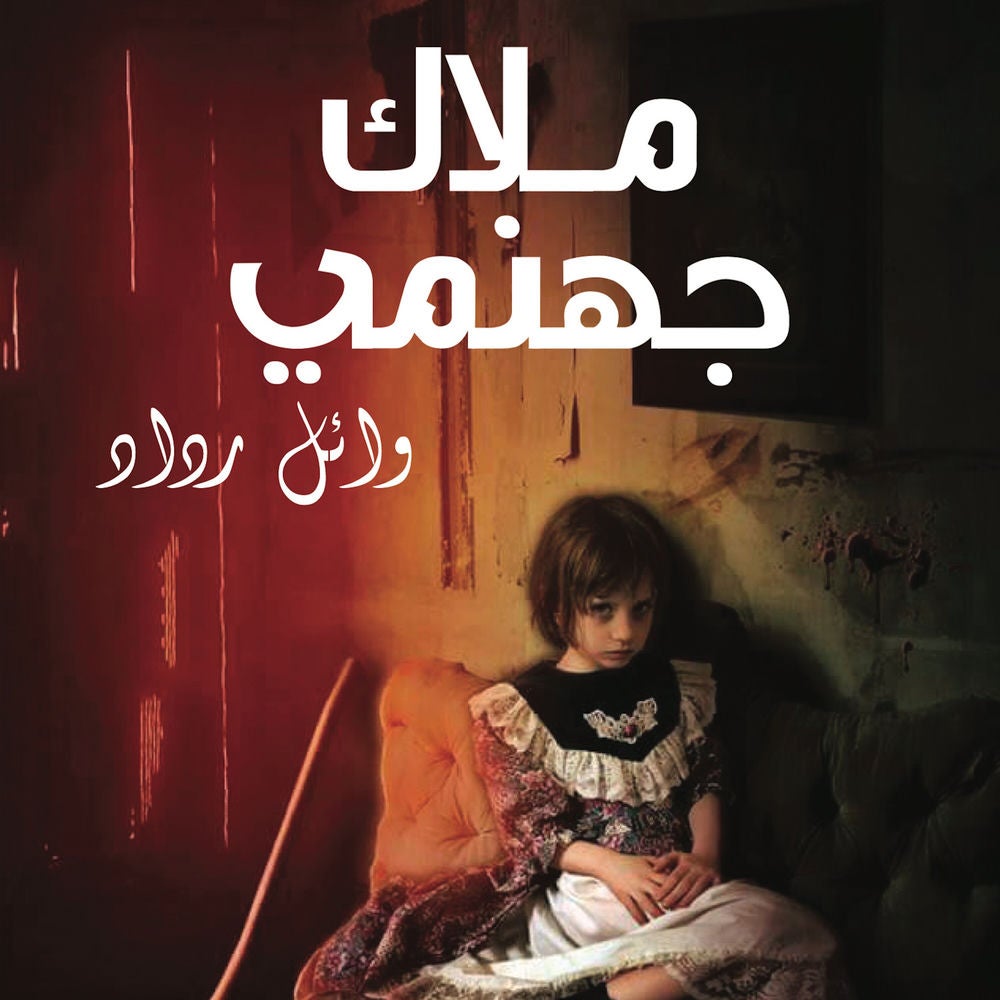 ملاك جهنمي