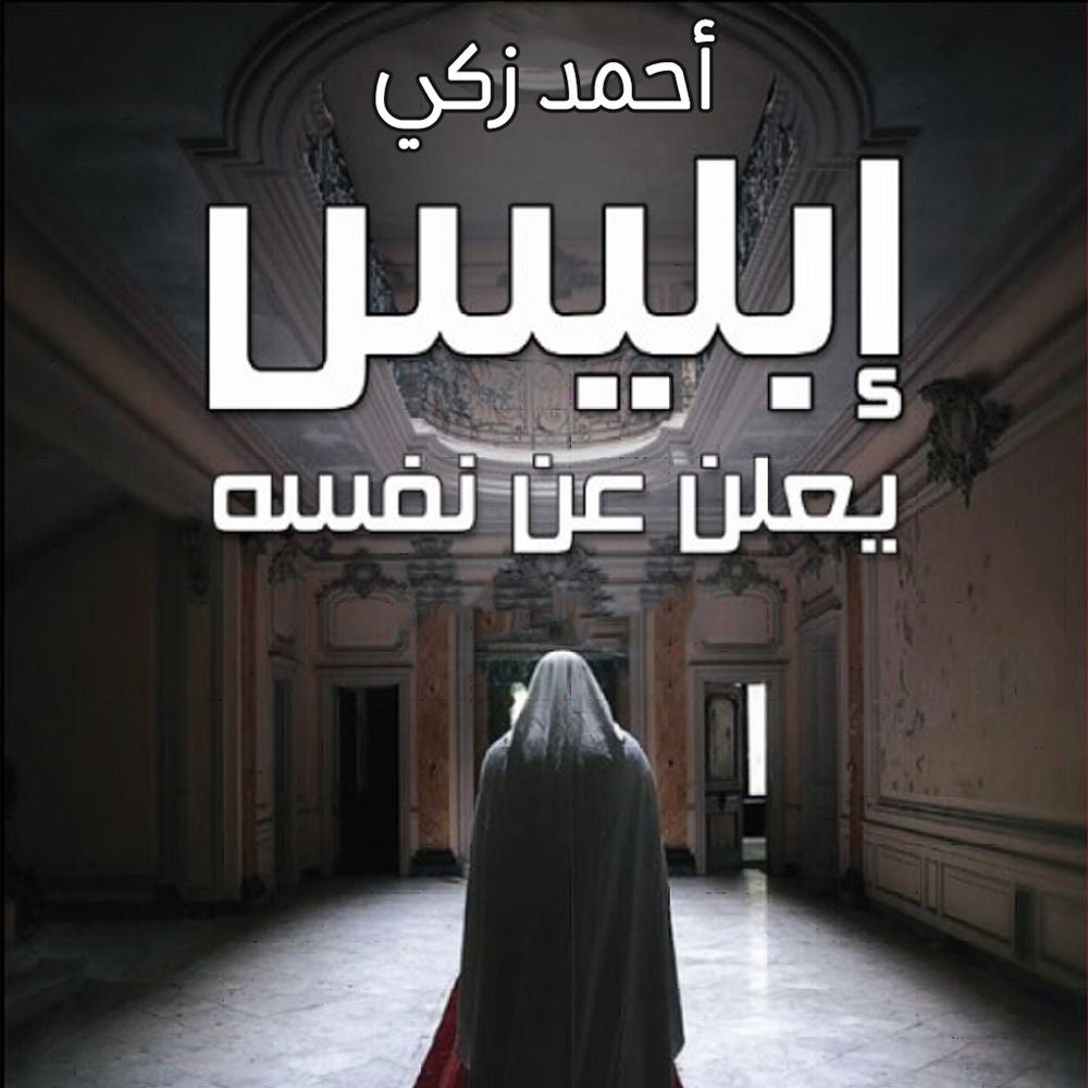 إبليس يعلن عن نفسه