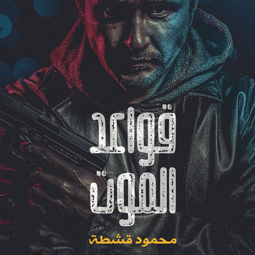 قواعد الموت