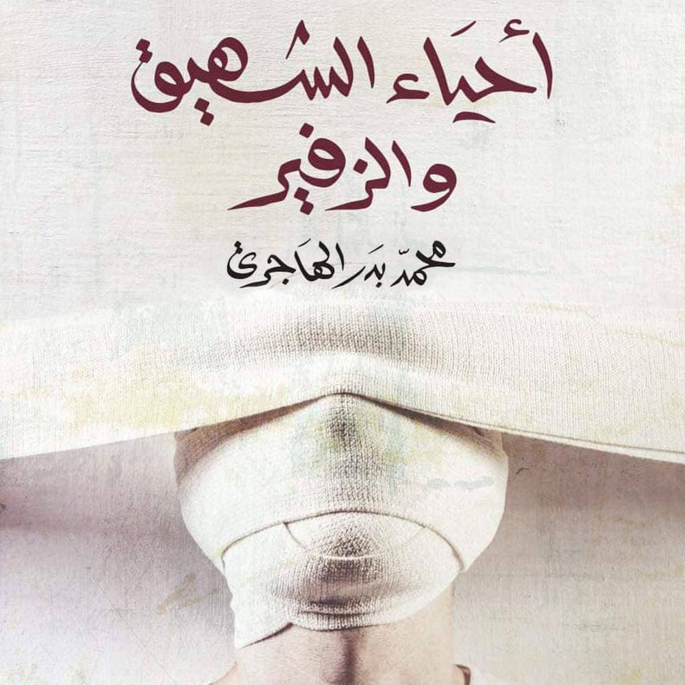 أحياء الشهيق والزفير