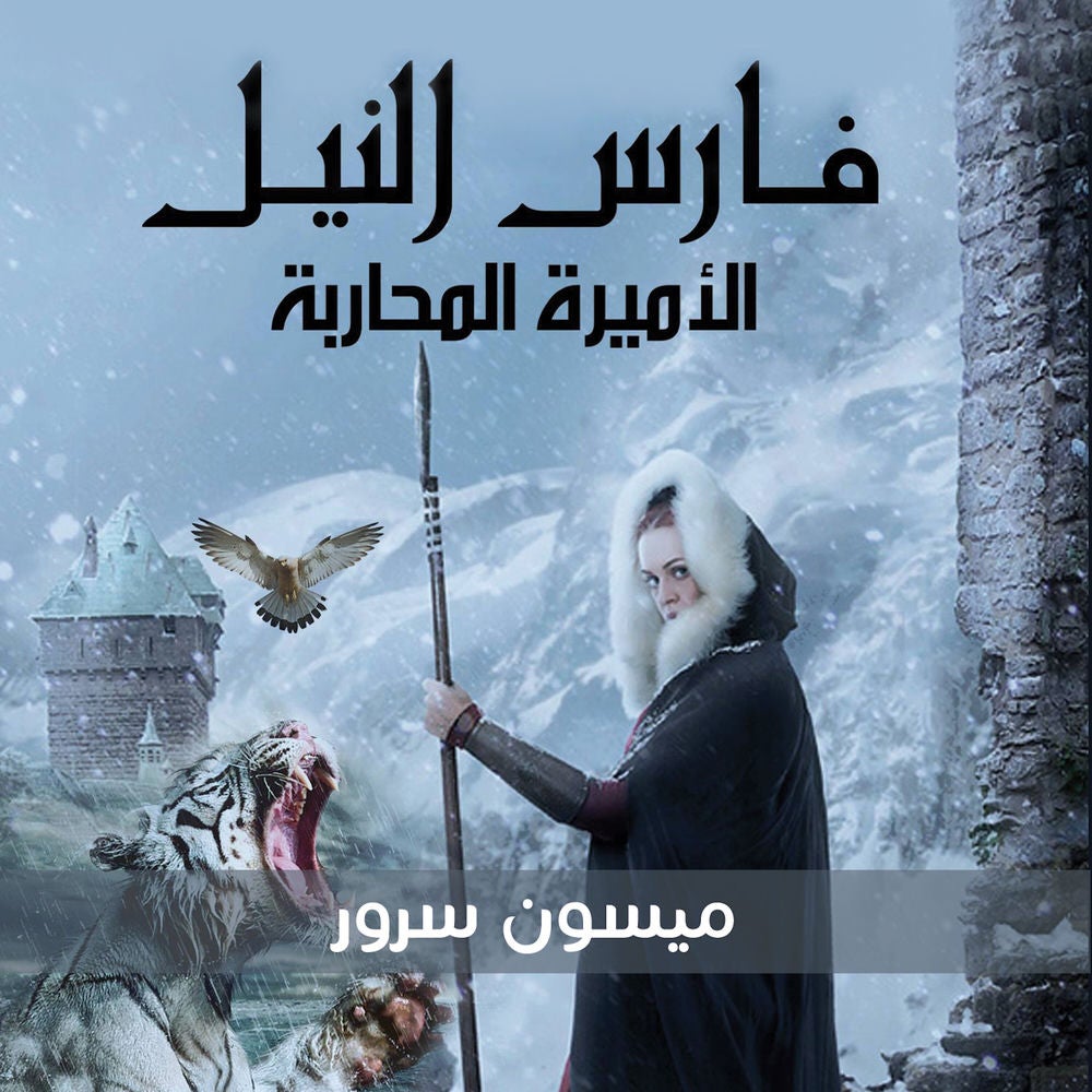 فارس النيل الاميرة المحاربة