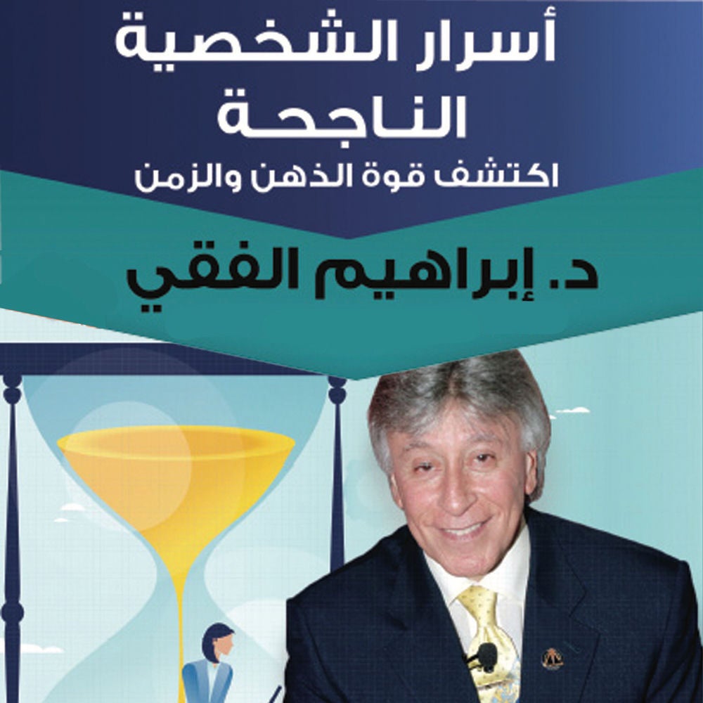 أسرار الشخصية الناجحة