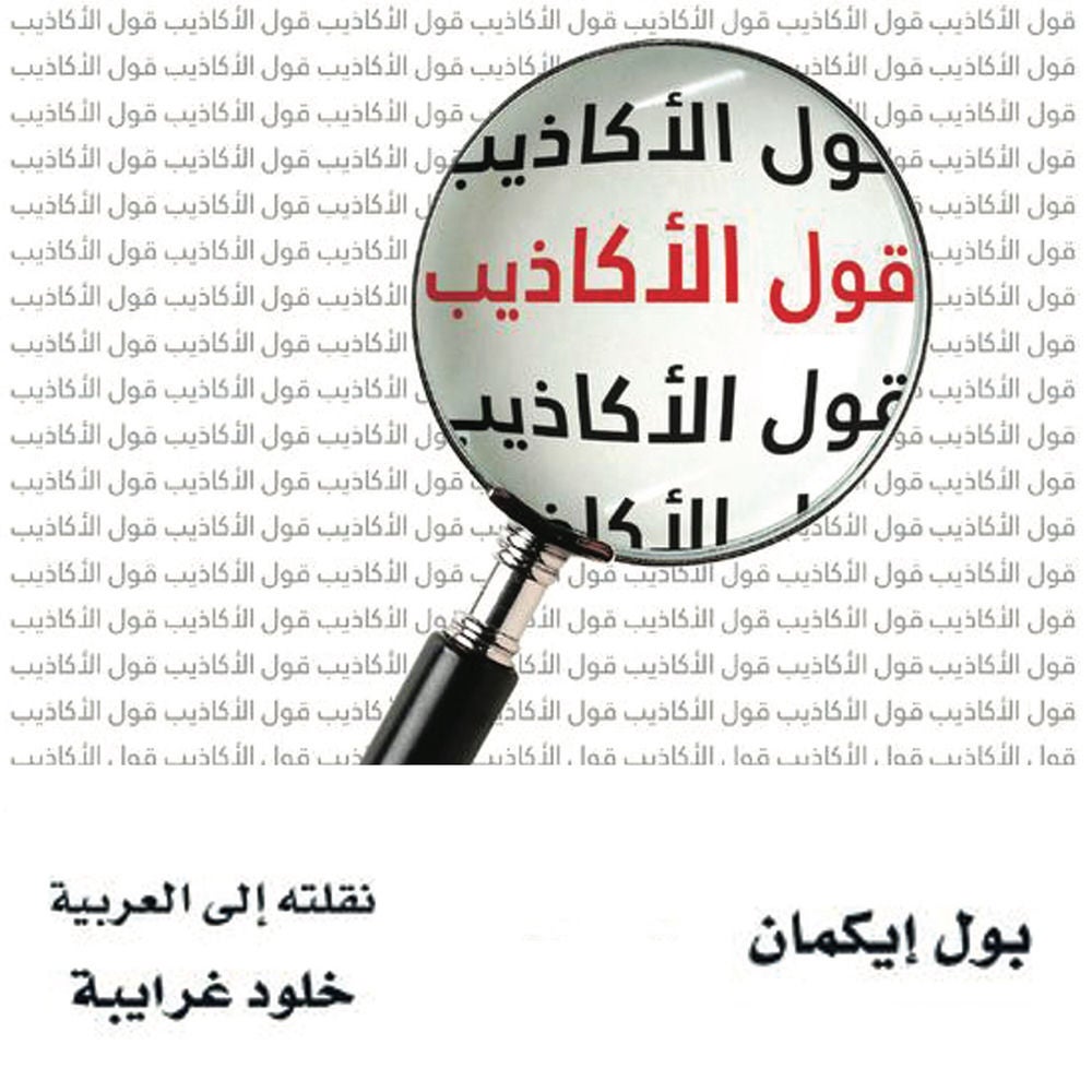 قول الأكاذيب: قرائن على الخداع في السوق والسياسة والزواج