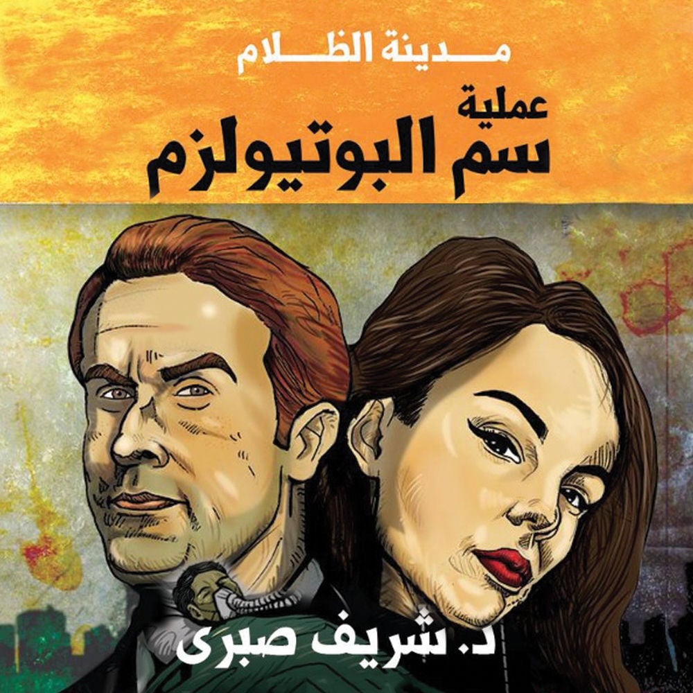 حارس جهنم مدينة الظلام -2- عملية سم البوتيولزم