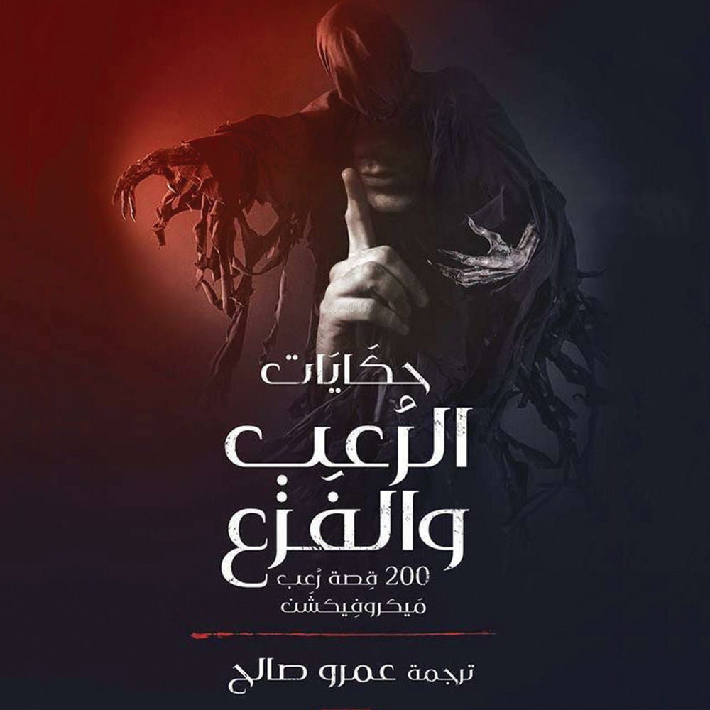 حكايات الرعب والفزع 200 قصة رعب ميكروفيكشن