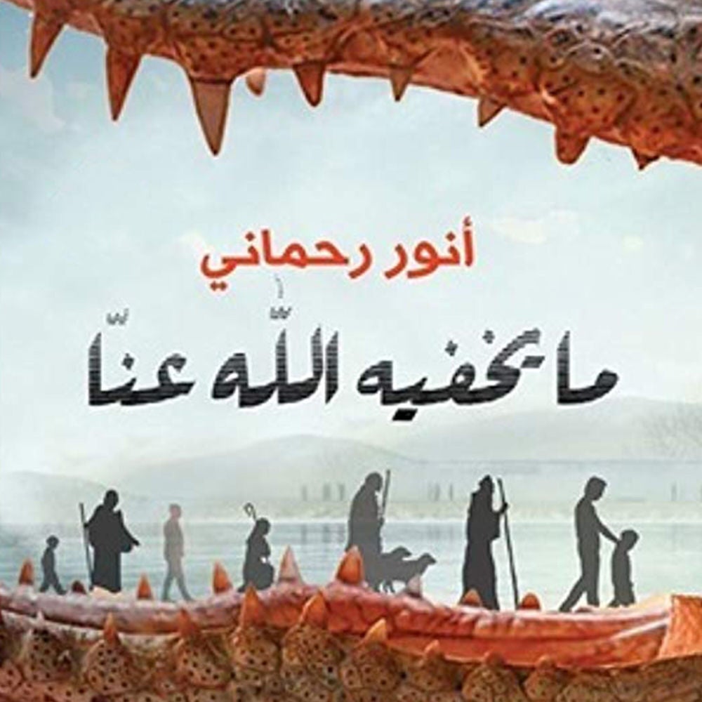 مايخفيه الله عنا