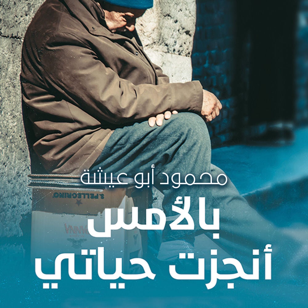 بالأمس أنجزت حياتي