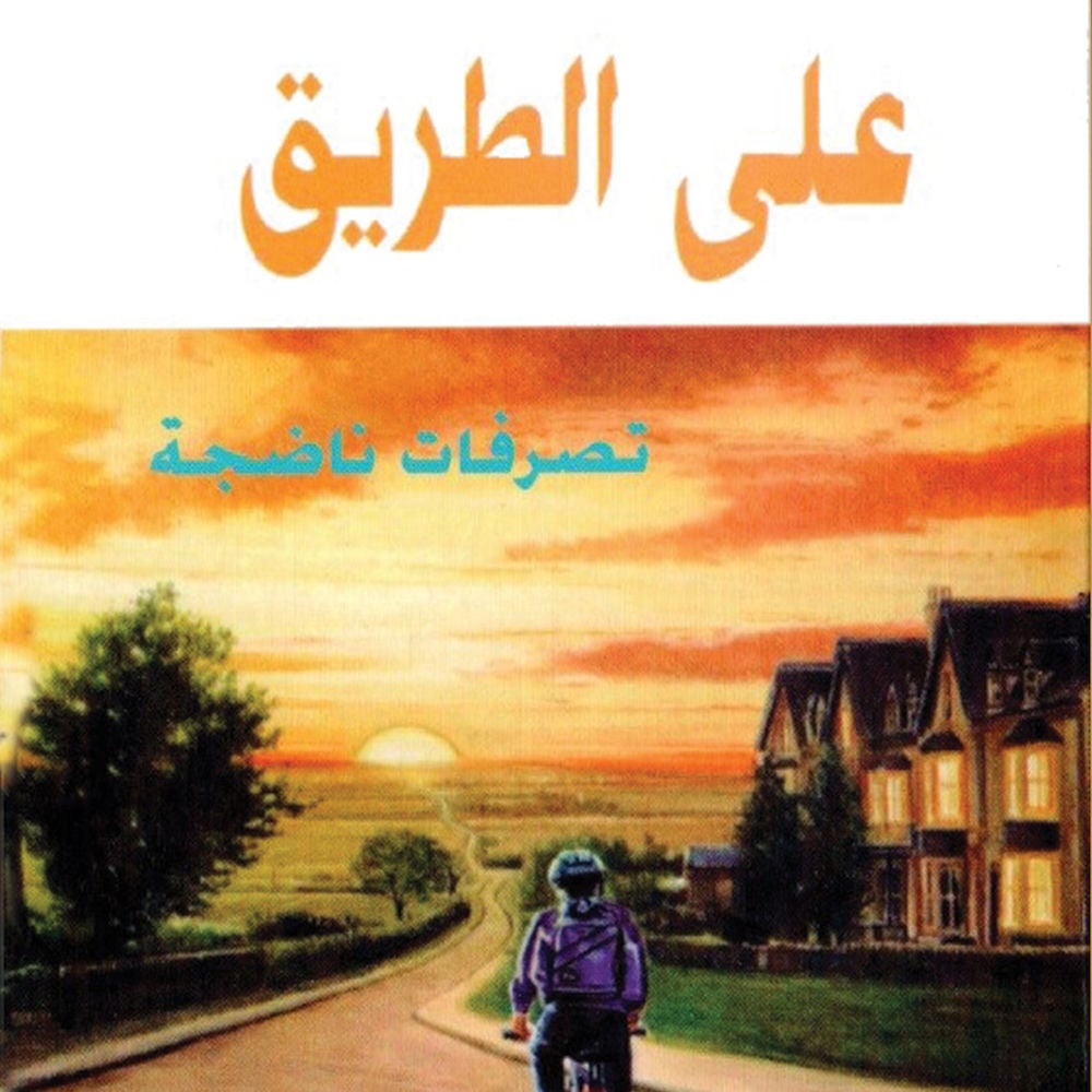 على الطريق