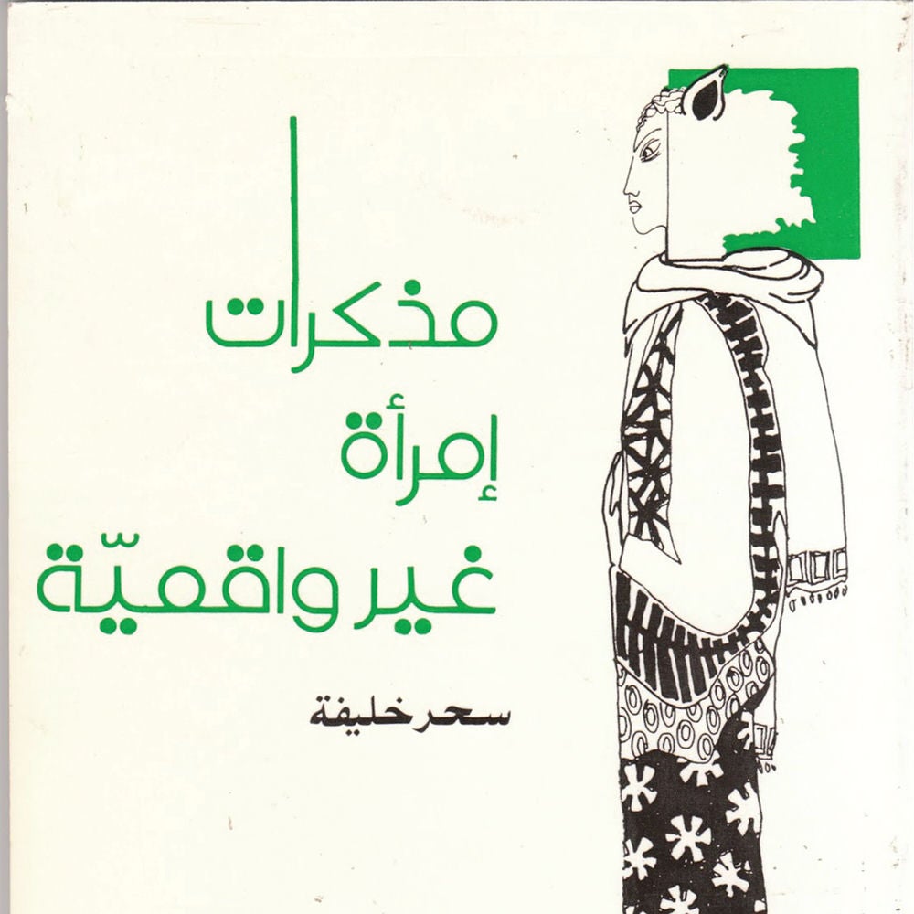 مذكرات امرأة غير واقعية
