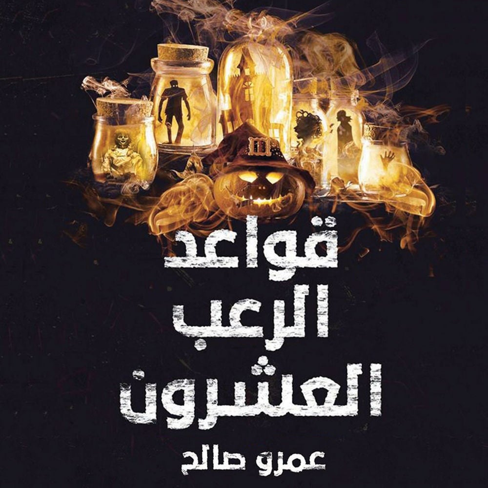 قواعد الرعب العشرون