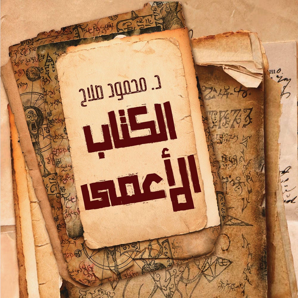 الكتاب الأعمى
