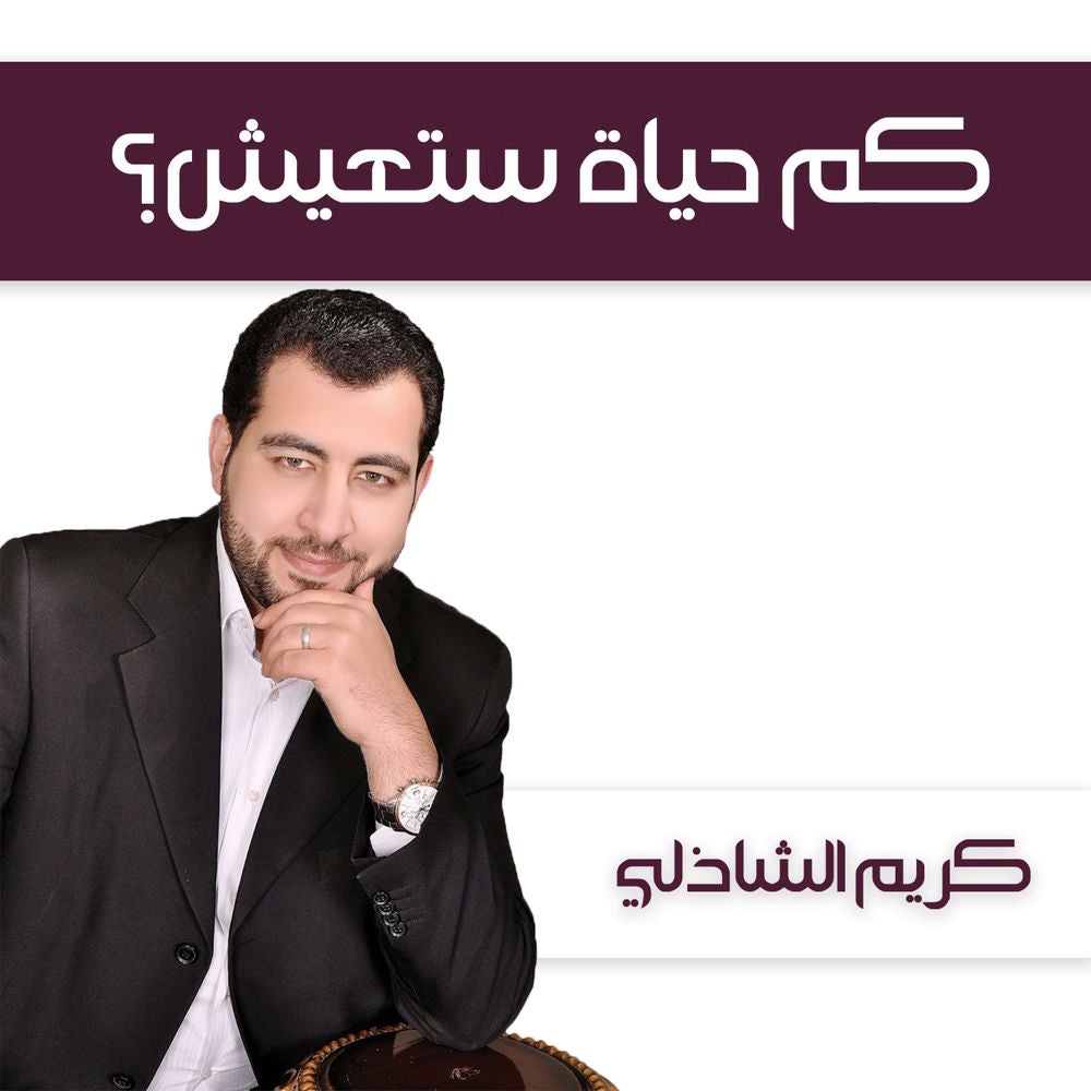 كم حياة ستعيش؟