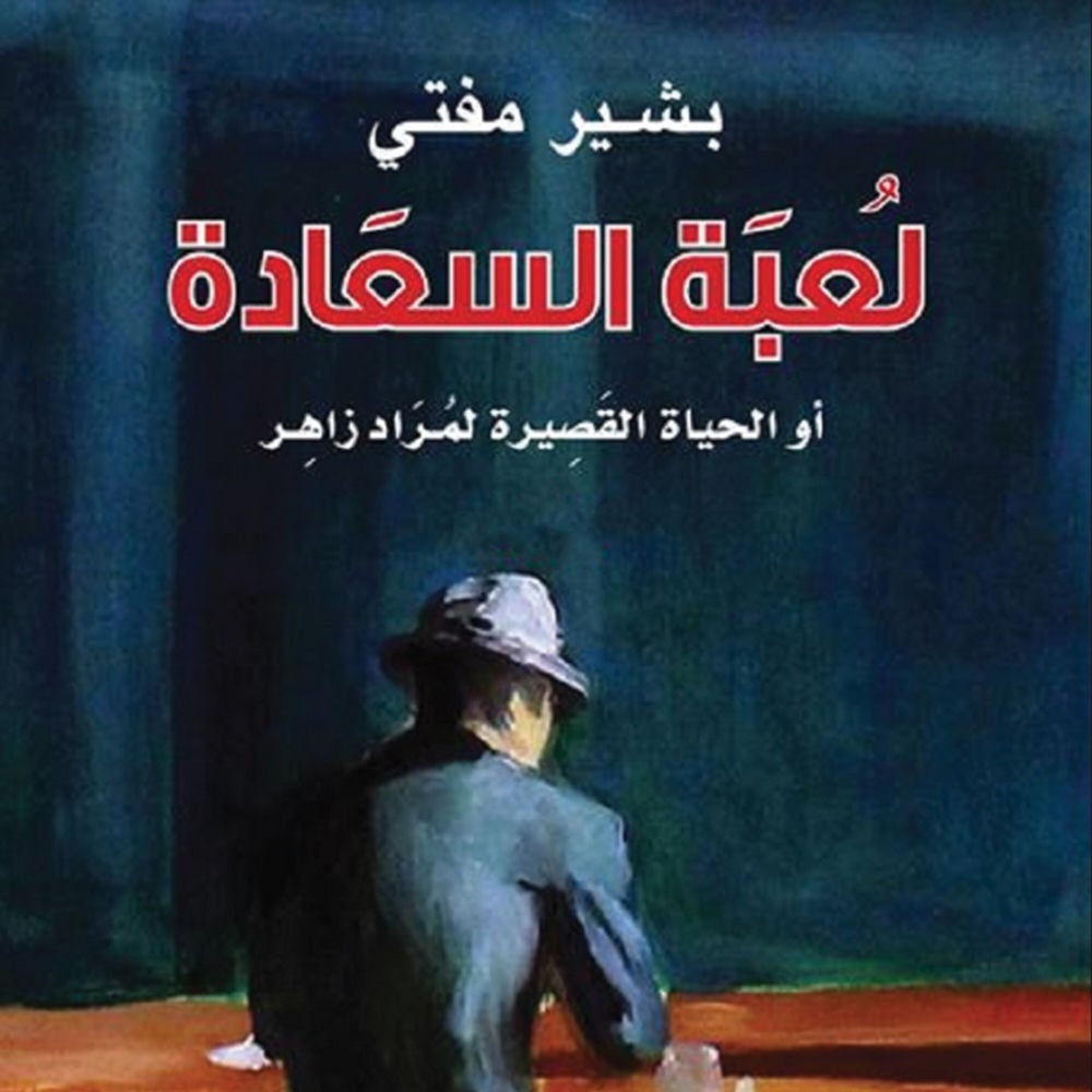 لعبة السعادة أو الحياة القصيرة لمراد زاهر