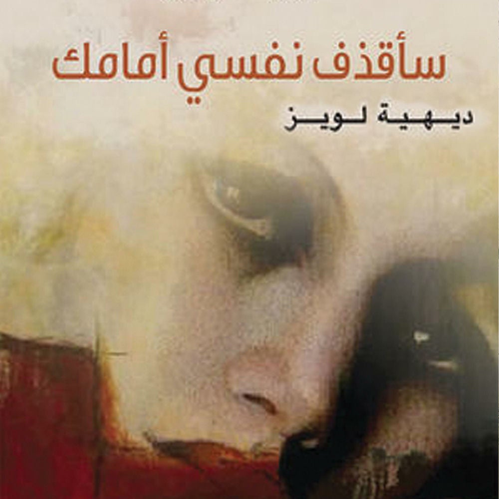 سأقذف نفسي أمامك
