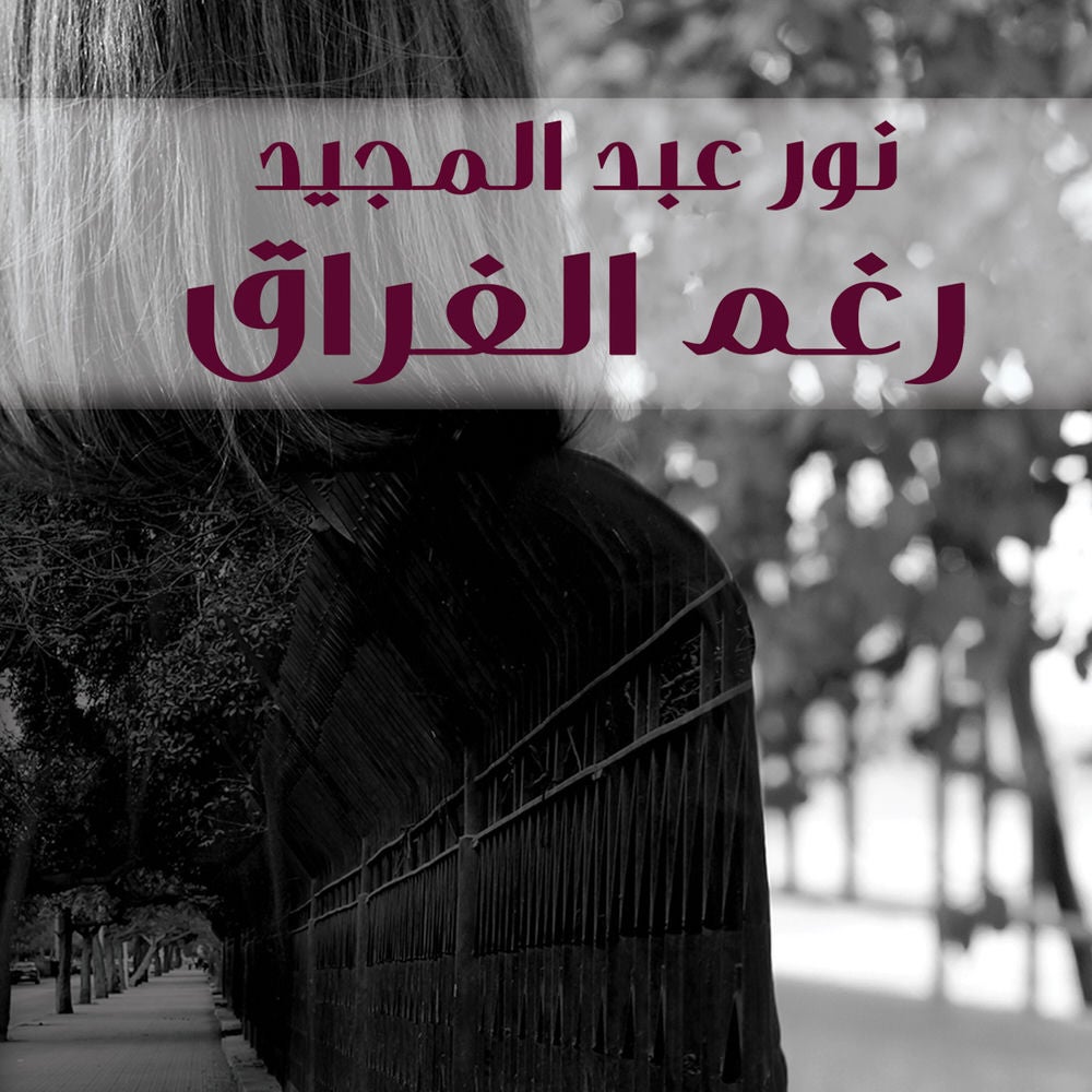 رغم الفراق