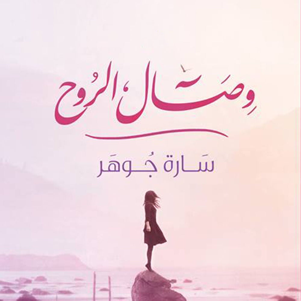 وصال الروح