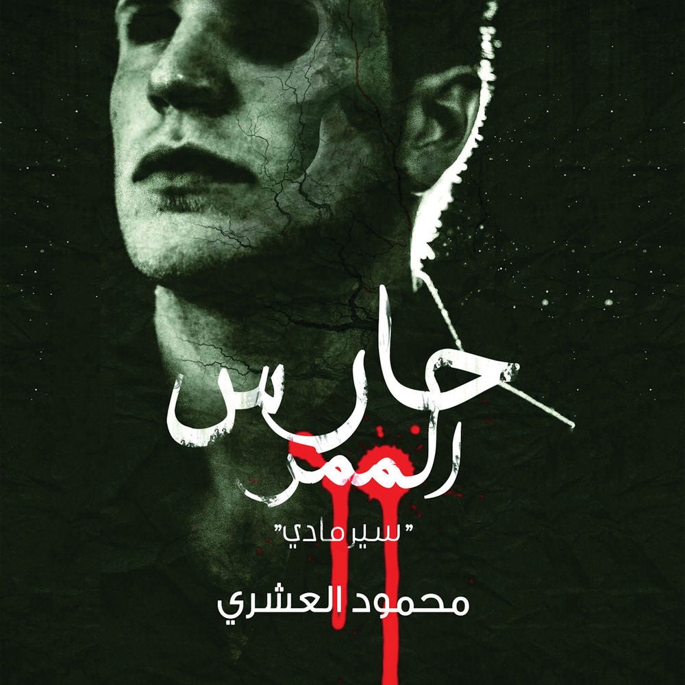 حارس الممر - سيرمادي