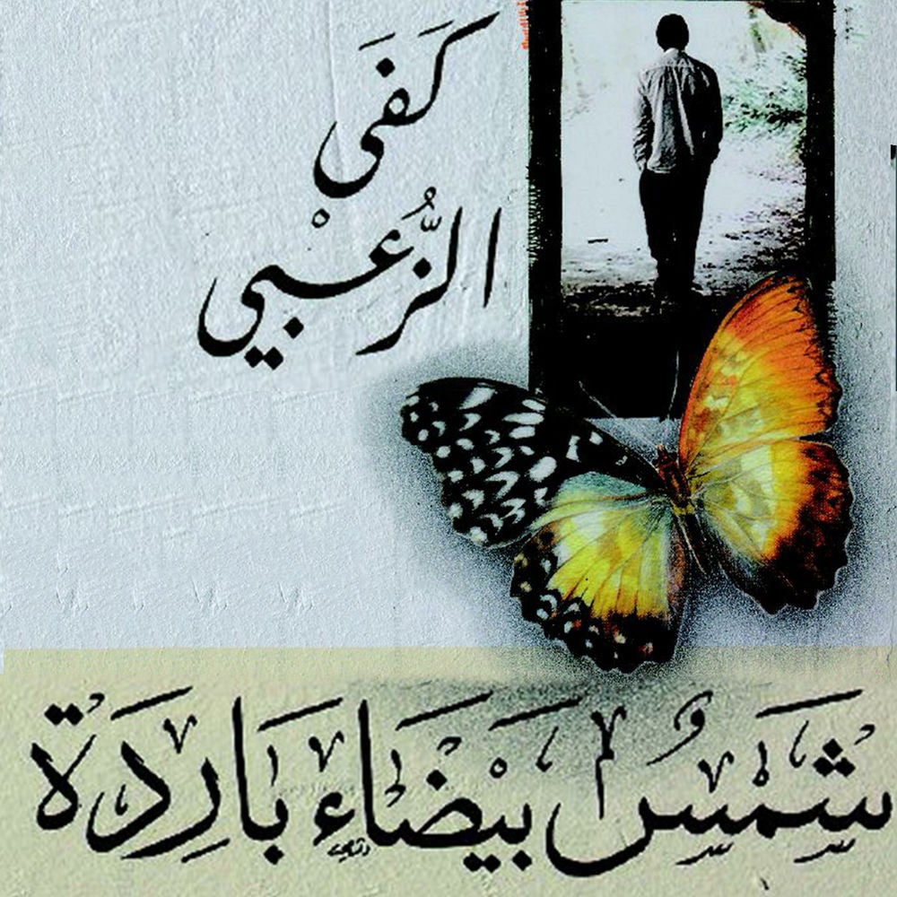 شمس بيضاء باردة
