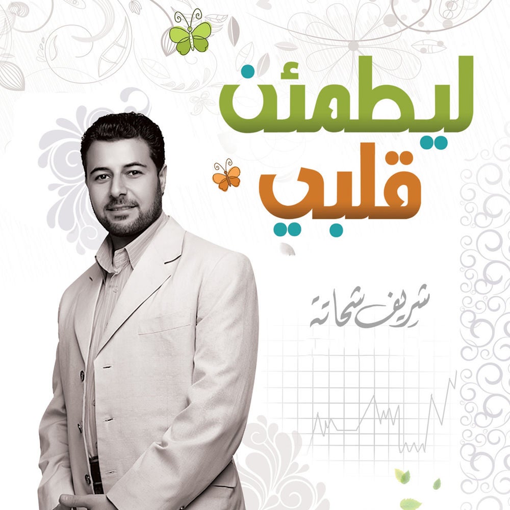 ليطمئن قلبي