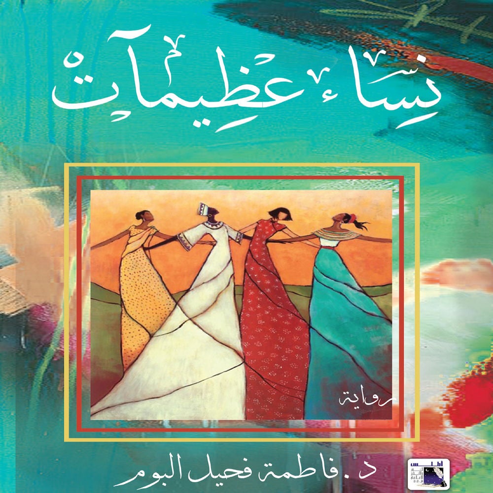 نساء عظيمات
