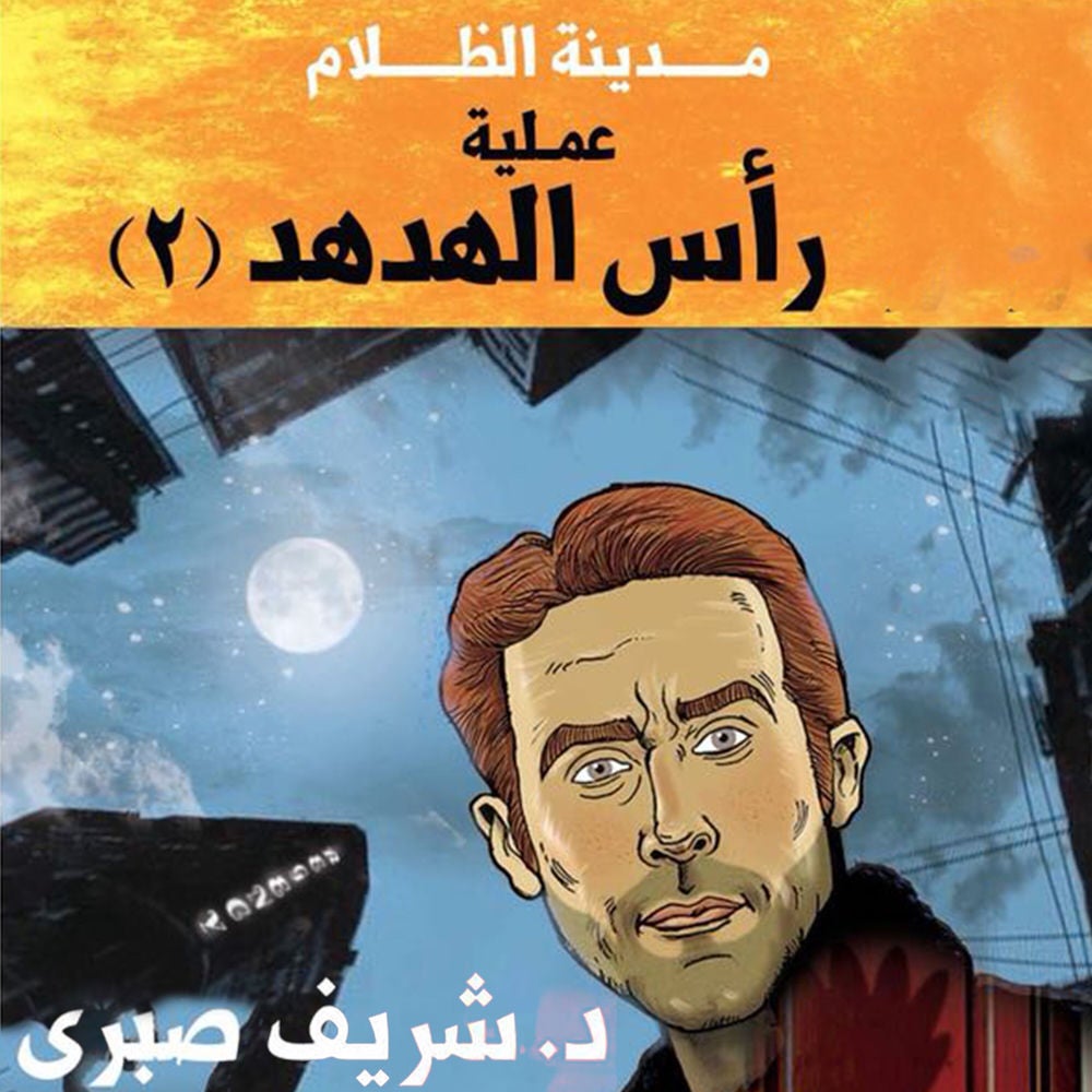 مدينة الظلام - عملية رأس الهدهد 2