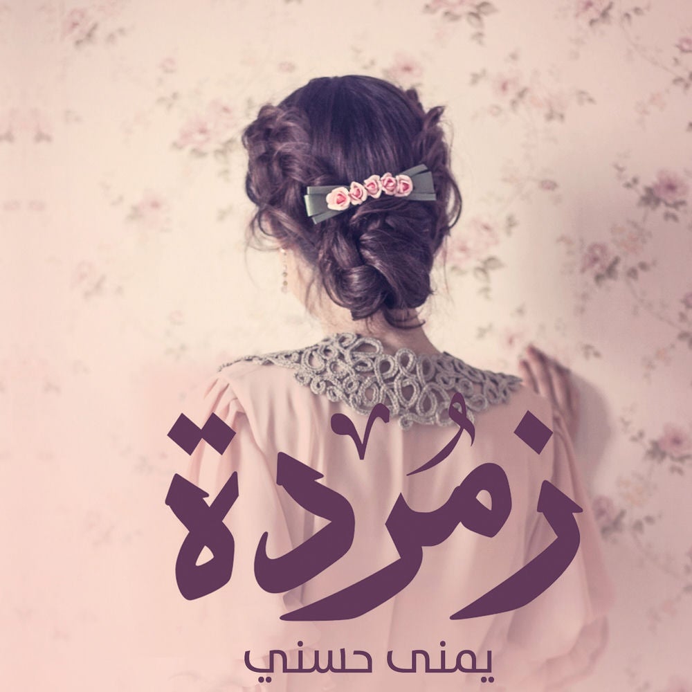 زمردة