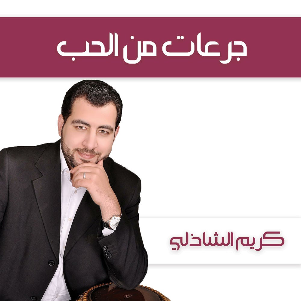 جرعات من الحب