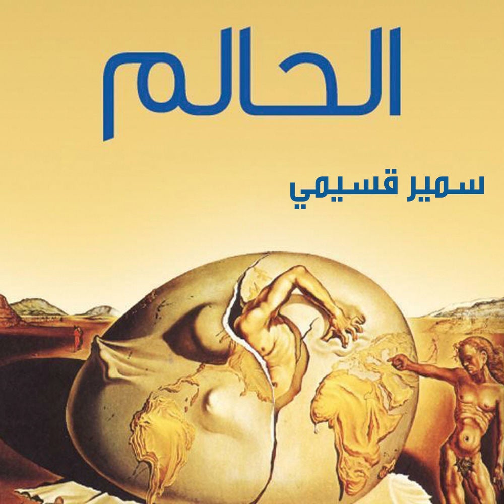 الحالم