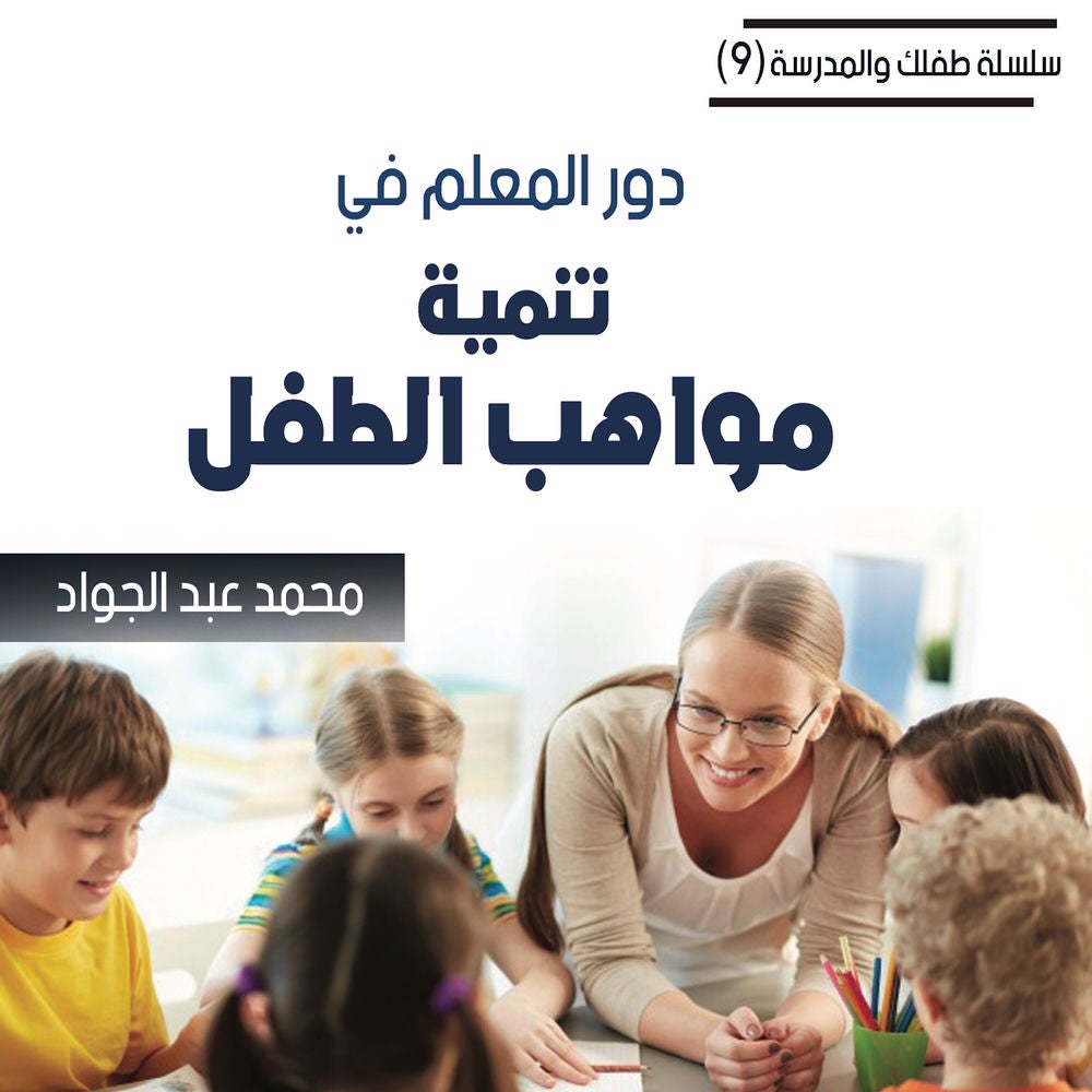 دور المعلم في تنمية مواهب الطفل