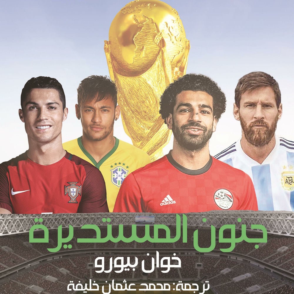 جنون المستديرة