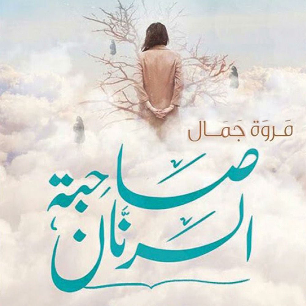 صاحبة الرنان