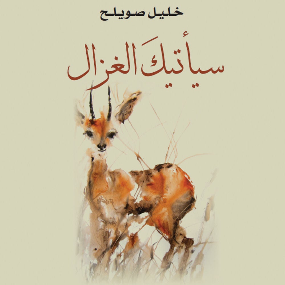 سيأتيك الغزال